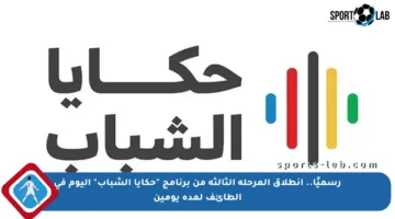رسميًا.. انطلاق المرحلة الثالثة من برنامج “حكايا الشباب” اليوم في الطائف لمدة يومين